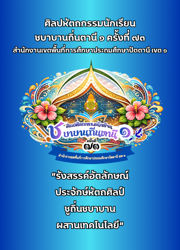 งานศิลปหัตถกรรมนักเรียนชบาบานถิ่นตานี 1 ระดับเขตพื้นการศึกษา