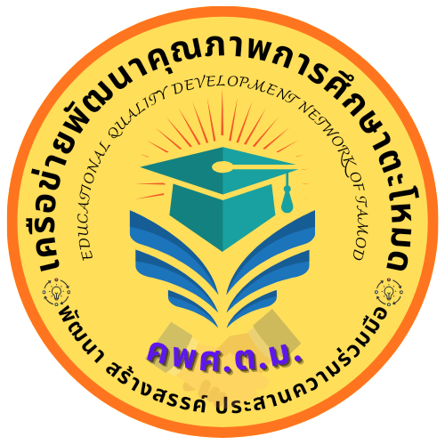 เครือข่ายพัฒนาคุณภาพการศึกษาตะโหมด