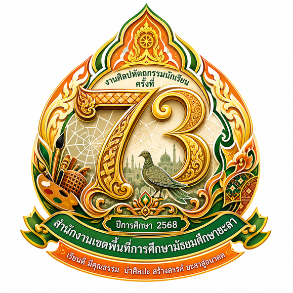 งานศิลปหัตถกรรมนักเรียน ครั้งที่ 73 ปีการศึกษา 2568