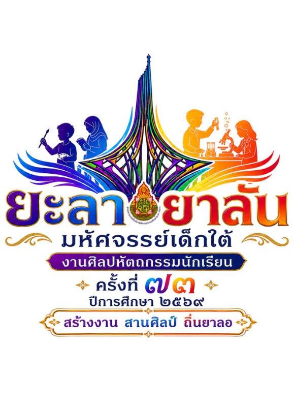 การแข่งขันทักษะของนักเรียน ระดับเขตพื้นที่การศึกษา งาน “ยะลา ยาลัน มหัศจรรย์เด็กใต้” ครั้งที่ ๗๓ ประจําปีการศึกษา ๒๕๖๙ 