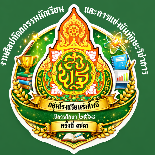 งานศิลปหัตถกรรมนักเรียน กลุ่มโรงเรียนร่มโพธิ์