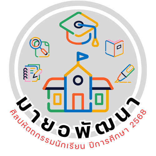 กลุ่มโรงเรียนมายอพัฒนา งานศิลปหัตถกรรมนักเรียน 68 