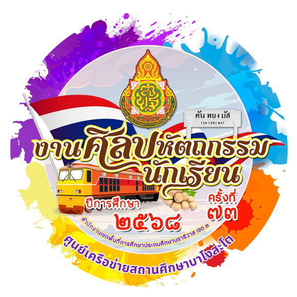การแข่งขันงานศิลปหัตถกรรมนักเรียน ระดับศูนย์เครือข่ายสถานศึกษาบาโงสะโต ครั้งที่ 73 ปีการศึกษา 2568