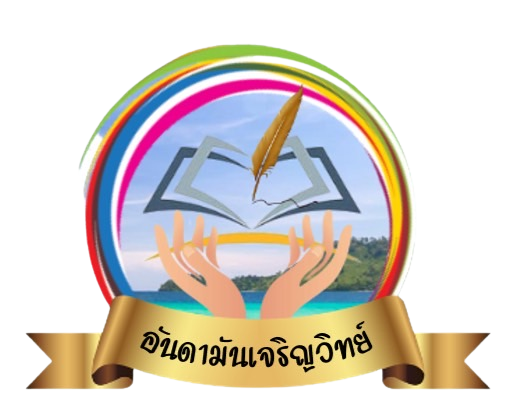 การจัดการแข่งขันทักษะวิชาการระดับเครือข่ายอันดามันเจริญวิทย์