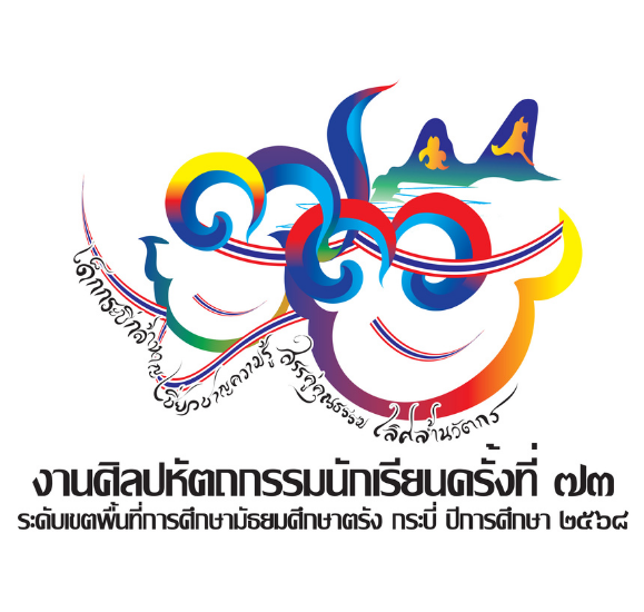 การแข่งขันงานศิลปหัตถกรรมนักเรียน ครั้งที่ 73 ปีการศึกษา 2568 (จังหวัดกระบี่)