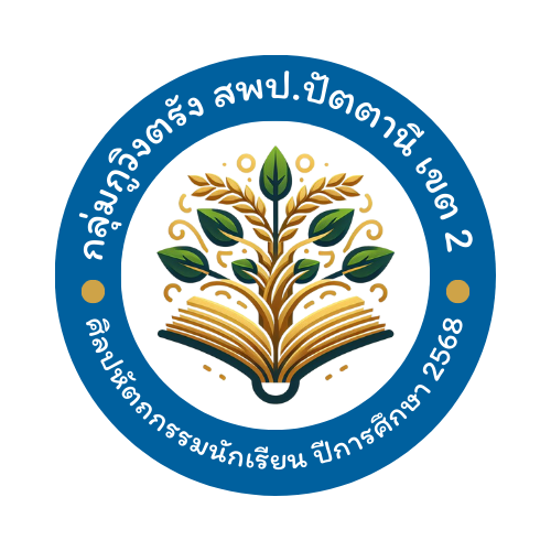 งานศิลปหัตถกรรมนักเรียน กลุ่มโรงเรียนกูวิง-ตรัง
