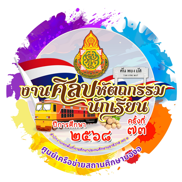 การแข่งขันงานศิลปหัตถกรรมนักเรียน ระดับศูนย์เครือข่ายสถานศึกษาบองอ ครั้งที่ 73 ปีการศึกษา 2568