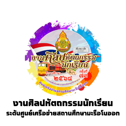 การแข่งขันงานศิลปหัตถกรรมนักเรียน ระดับศูนย์เครือข่ายสถานศึกษามะรือโบออก ครั้งที่ 73 ปีการศึกษา 2568