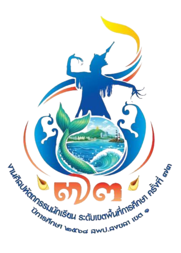 การแข่งขันศิลปหัตถกรรมนักเรียน ระดับเขตพื้นที่การศึกษา ครั้งที่ 73 ปีการศึกษา 2568