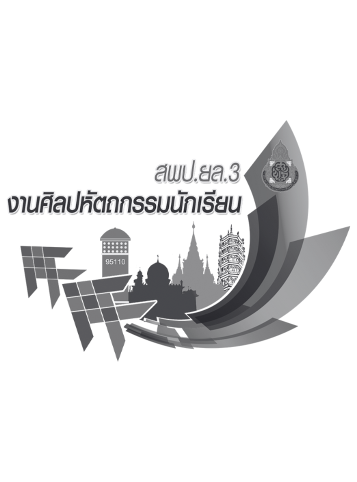 ศิลปหัตถกรรมนักเรียน ครั้งที่ 73 ปีการศึกษา 2568 สพป.ยล.3