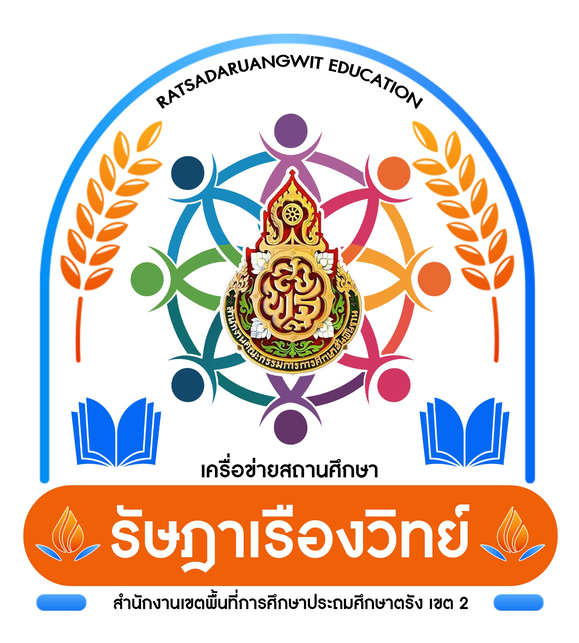 การแข่งขันทักษาะวิชาการระดับเครือข่ายรัษฎาเรืองวิทย์