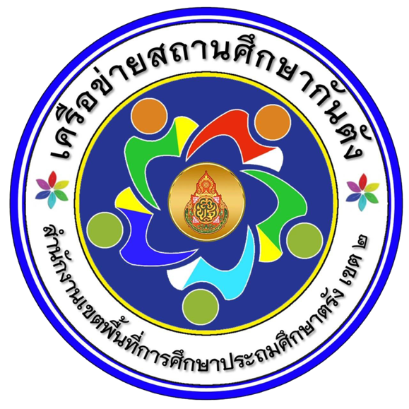 การแข่งขันทักษะวิชาการระดับเครือข่ายสถานศึกษากันตัง