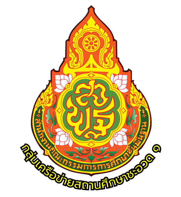 งานศิลปหัตถกรรมนักเรียน ครั้งที่ 73 ระดับเครือข่ายสถานศึกษาชะอวด 1 เขตพื้นที่การศึกษาประถมศึกษานครศรีธรรมราช เขต 3