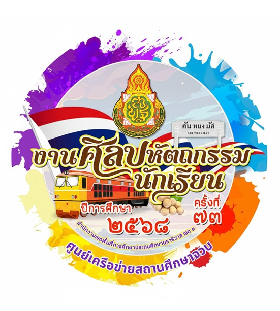 การแข่งขันงานศิลปหัตถกรรมนักเรียน ระดับศูนย์เครือข่ายสถานศึกษาจวบ ครั้งที่ 73 ปีการศึกษา 2568