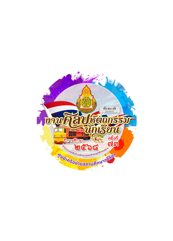 การแข่งขันงานศิลปหัตถกรรมนักเรียน ระดับศูนย์เครือข่ายสถานศึกษากาลิซา ครั้งที่ 73 ปีการศึกษา 2568