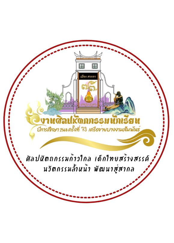 การแข่งขันศิลปหัตถกรรมนักเรียน ครั้งที่ 73 ปีการศึกษา 2568 (ศูนย์เครือข่ายบางงามสัมพันธ์)