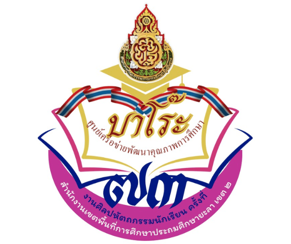 การแข่งขันงานศิลปหัตถกรรมนักเรียน ครั้งที่ 73 ระดับศูนย์เครือข่ายฯบาโร๊ะ