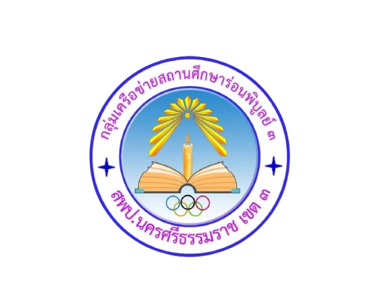 การจัดงานศิลปหัตถกรรมนักเรียน ครั้งที่ 73 ปีการศึกษา 2568 กลุ่มเครือข่ายสถานศึกษาร่อนพิบูลย์ 3
