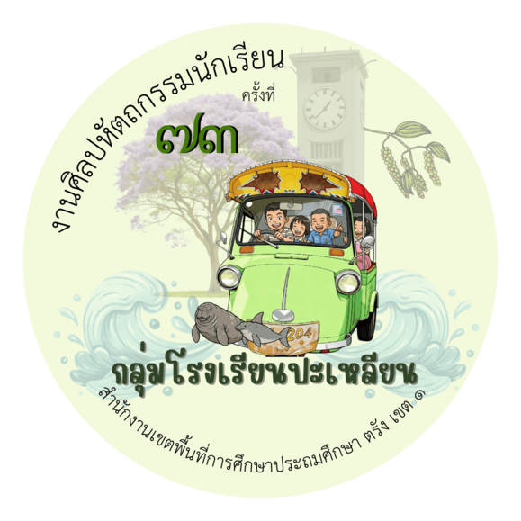 การแข่งขันศิลปหัตถกรรมนักเรียนครั้งที่ 73 ระดับกลุ่มโรงเรียนปะเหลียน