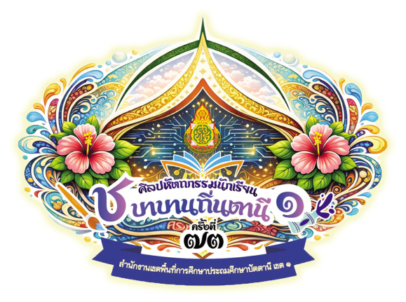 การแข่งขันงานศิลปหัตถกรรมนักเรียน ครั้งที่ 73 ประจำปีการศึกษา 2568
