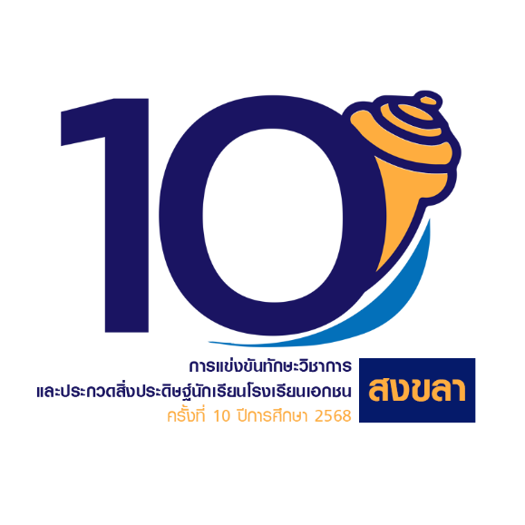 การแข่งขันทักษะวิชาการและประกวดสิ่งประดิษฐ์นักเรียนโรงเรียนเอกชน ครั้งที่ 10 ปีการศึกษา 2568 จังหวัดสงขลา