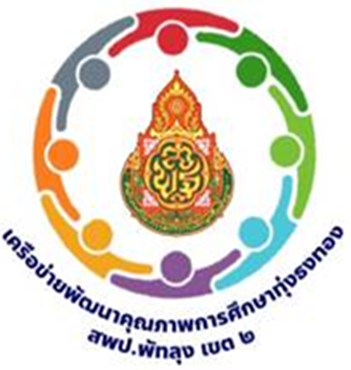 งานศิลปหัตถกรรมนักเรียน ครั้งที่ 73 ปีการศึกษา 2568 เครือข่ายพัฒนาคุณภาพการศึกษาทุ่งธงทอง