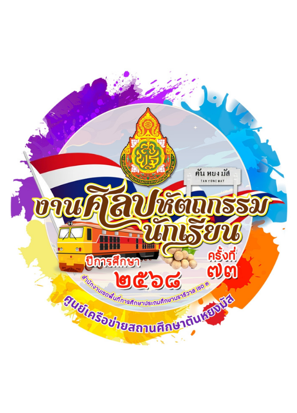 การแข่งขันงานศิลปหัตถกรรมนักเรียน ระดับศูนย์เครือข่ายสถานศึกษาตันหยงมัส ครั้งที่ 73 ปีการศึกษา 2568