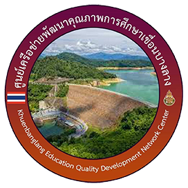 ศูนย์เครือข่ายพัฒนาคุณภาพการศึกษาเขื่อนบางลาง