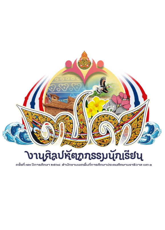 การแข่งขันศิลปหัตถกรรมนักเรียน ครั้งที่ 73 ปีการศึกษา 2568 ระดับสำนักงานเขตพื้นที่การศึกษา