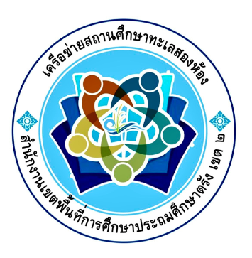 การแข่งขันทักษะวิชาการระดับเครือข่ายสถานศึกษาทะเลสองห้อง