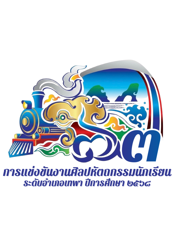 การแข่งขันงานทักษะวิชาการนักเรียนครั้งที่ 73 ระดับอำเภอเทพา ปีการศึกษา 2568