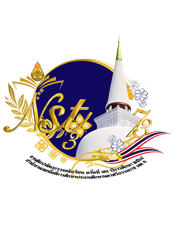งานศิลปหัตถกรรมนักเรียน ครั้งที่ 73 ระดับเขตพื้นที่การศึกษาประถมศึกษานครศรีธรรมราช เขต 3