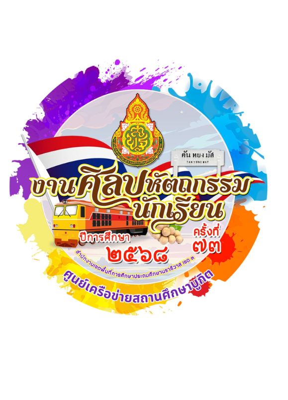การแข่งขันงานศิลปหัตถกรรมนักเรียน ระดับศูนย์เครือข่ายสถานศึกษาบูกิต ครั้งที่ 73 ปีการศึกษา 2568