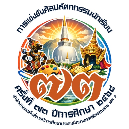 การแข่งขันงานศิลปหัตถกรรมนักเรียน ครั้งที่ 73 ปีการศึกษา 2568