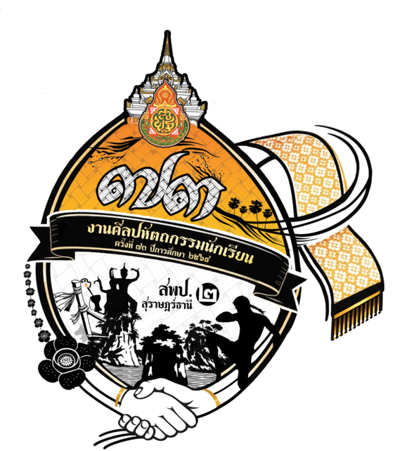 การแข่งขันงานศิลปหัตถกรรมนักเรียน ครั้งที่ 73 ปีการศึกษา 2568 สพป.สุราษฎร์ธานี เขต 2